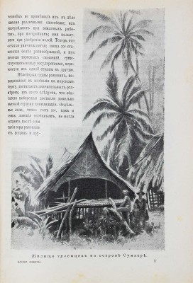 Реклю Э. Человек и земля / Пер. с фр.; под ред. дейст. чл. Имп. Рус. геогр. о-ва Ф.С. Груздева. СПб., [1908].